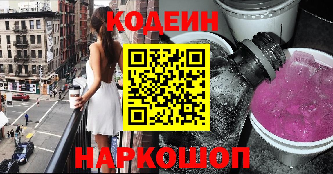 Кодеин Purple Drank Лянтор